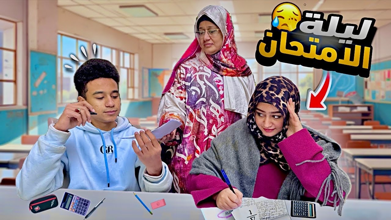 اخر يوم امتحانات عمار اتقفش بيغش😭(أصعب أيام💔)