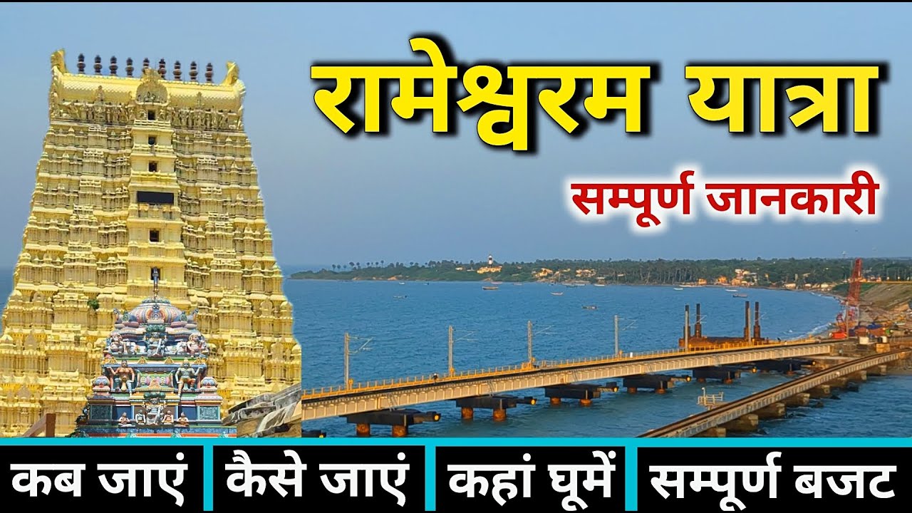 Rameshwaram Yatra | Rameshwaram Mandir Darshan | Rameshwaram Tour Guide | Rameshwaram Dhanushkodi