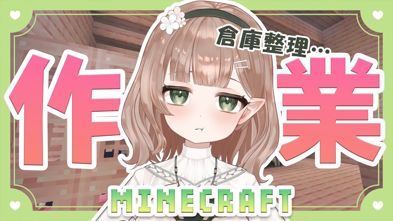 【#minecraft 】チェストが汚いって言うから片付けます【新人vtuber /#風薙はの 】