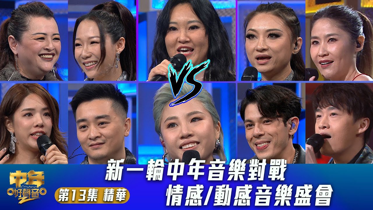 中年好聲音2｜第13集 動感情感PK賽 精華｜新一輪中年音樂對戰 情感動感音樂盛會｜音樂｜歌唱比賽｜音樂節目｜TVB