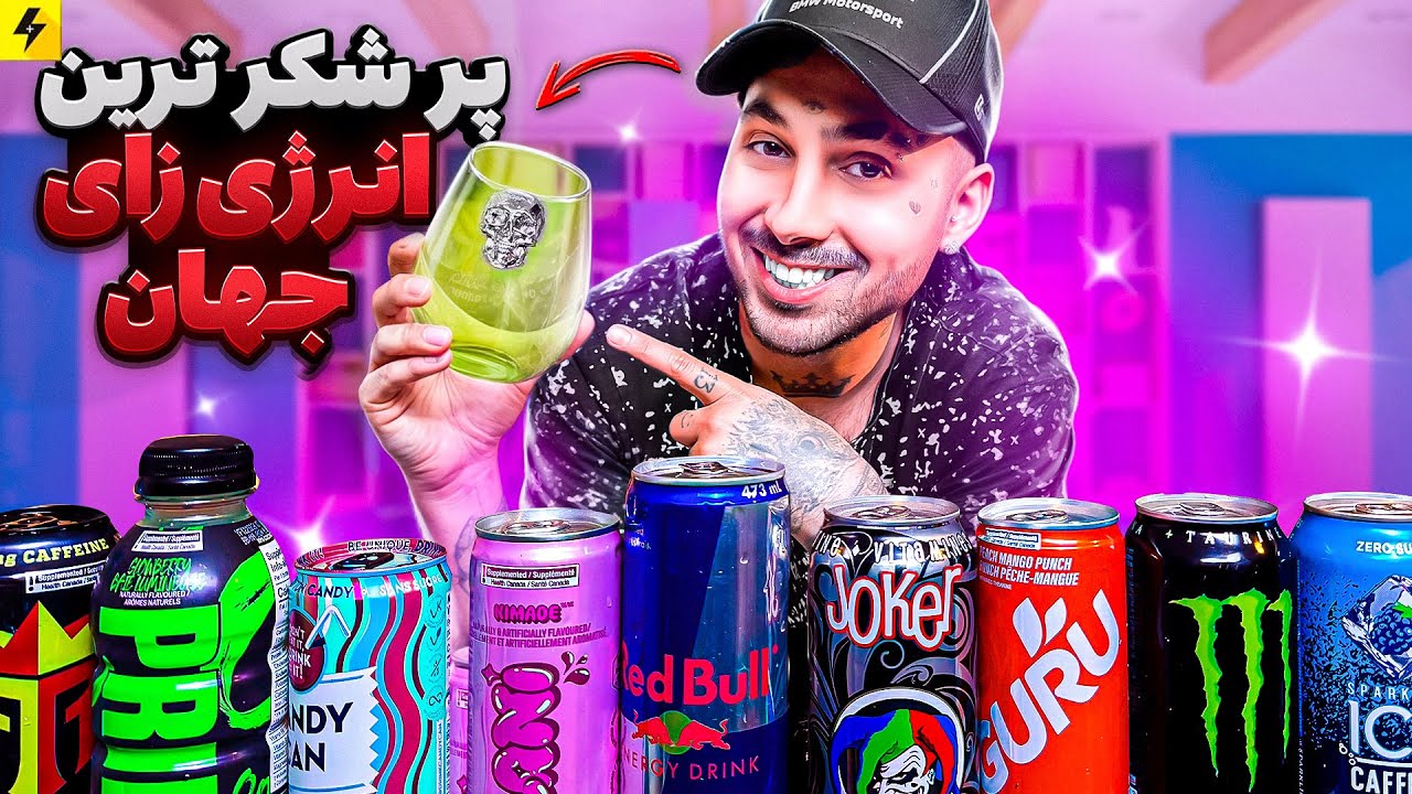 پر شکر‌ترین انرژی زاهای جهان | راز ردبول