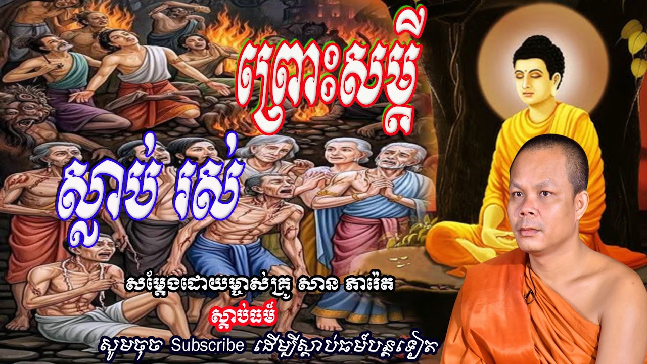 ស្លាប់ រស់ ព្រោះសម្តី👏👏