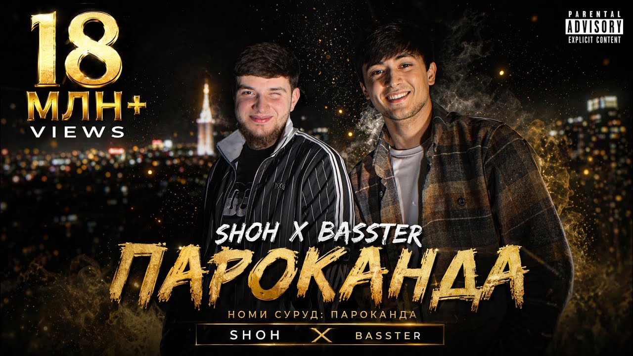 Basster x SHOH - Пароканда I official audio 2023