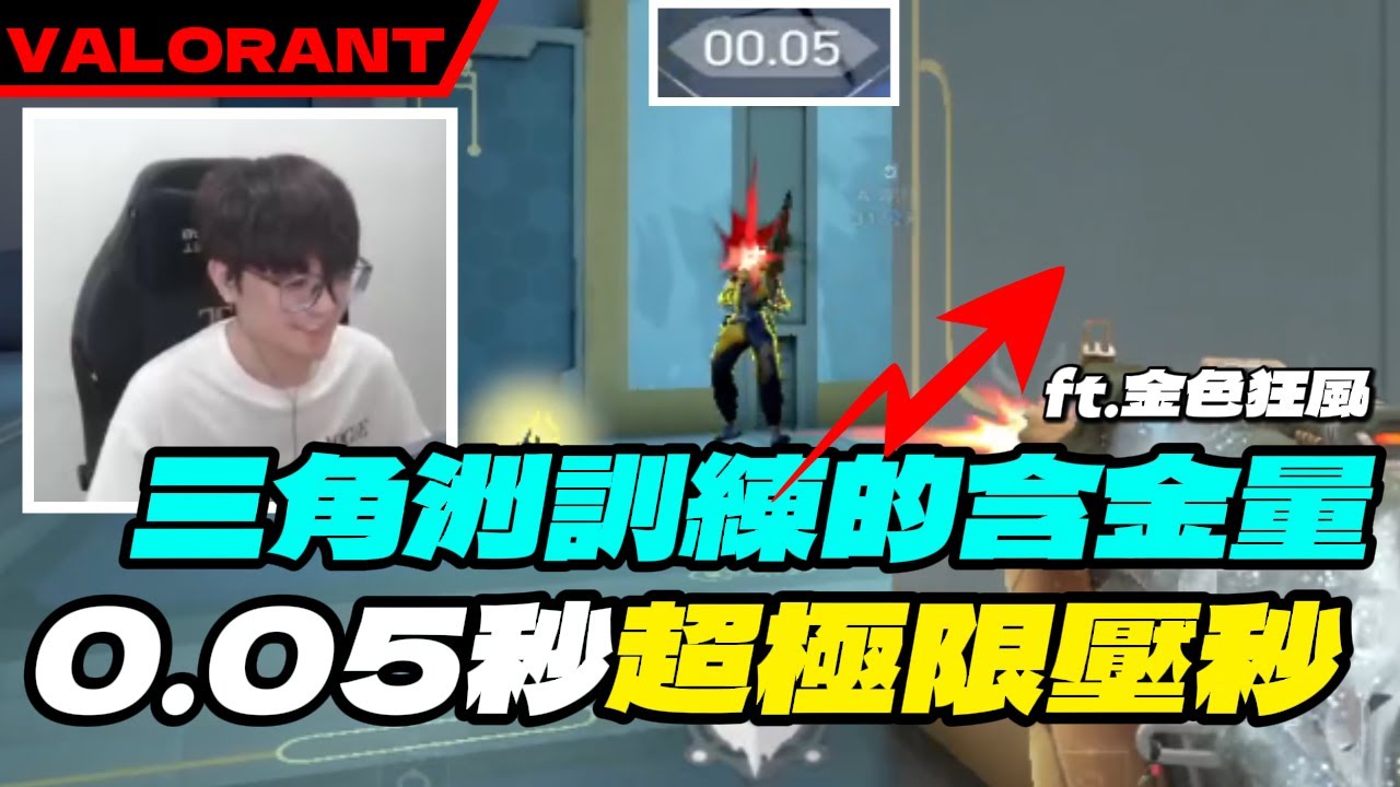 三角洲訓練法的含金量... 時間管理大師!!!!｜KMOMO｜特戰英豪 @assenfps @Chiawei1031 @erycyoo @Kant0211