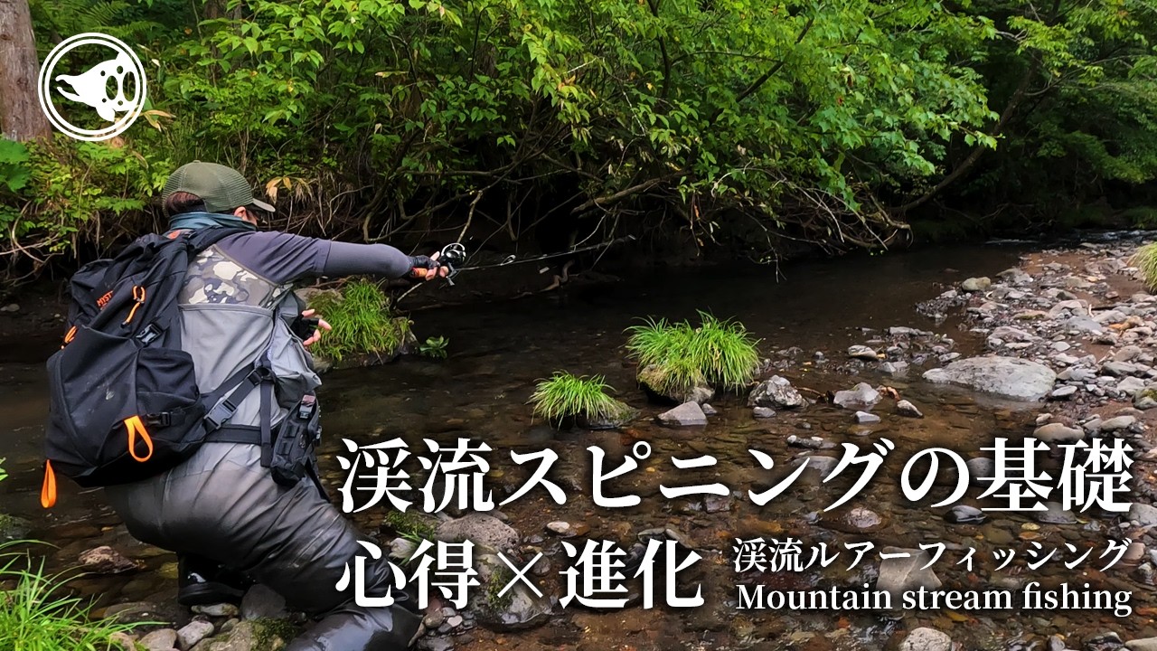 渓流スピニング「基礎とアウトプット」