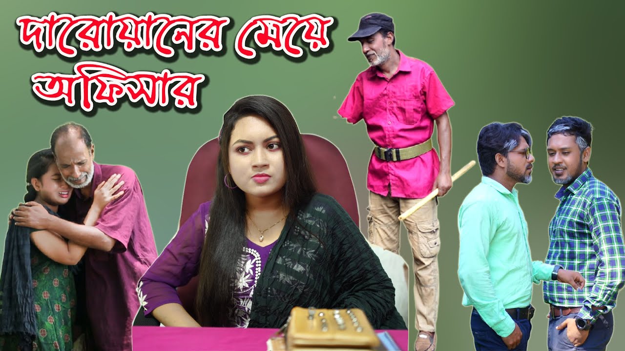 দারোয়ানের মেয়ে যখন অফিসার | জীবন মুখী ফিল্ম | Muchir Meye Magistrate | অনুধাবন | natok | sm media