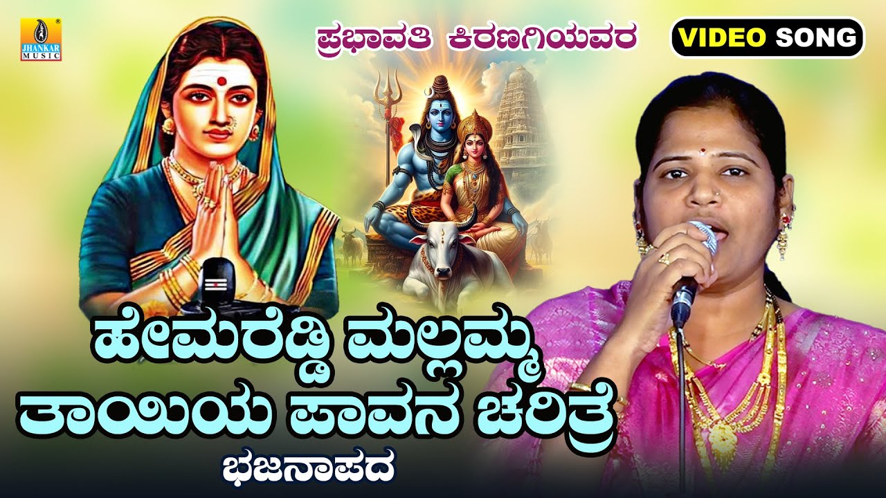 ಹೇಮರೆಡ್ಡಿ ಮಲ್ಲಮ್ಮ ತಾಯಿಯ ಪಾವನ ಚರಿತ್ರೆ | Prabhavati Kiranagi | New Bhajana | Jhankar Music