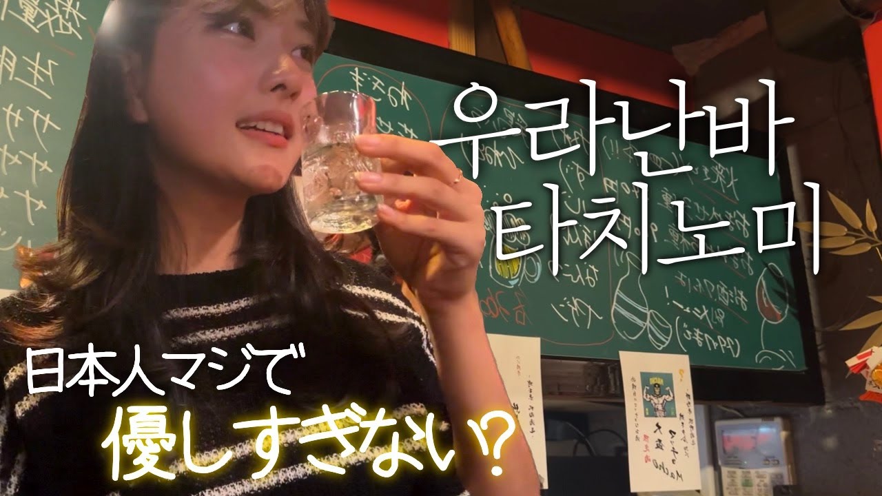 일본워홀 혼술로그🍻오사카 숨은 현지인 맛집 이자카야 | 일본 감성 가득한 우라난바🏮일본여행 필수