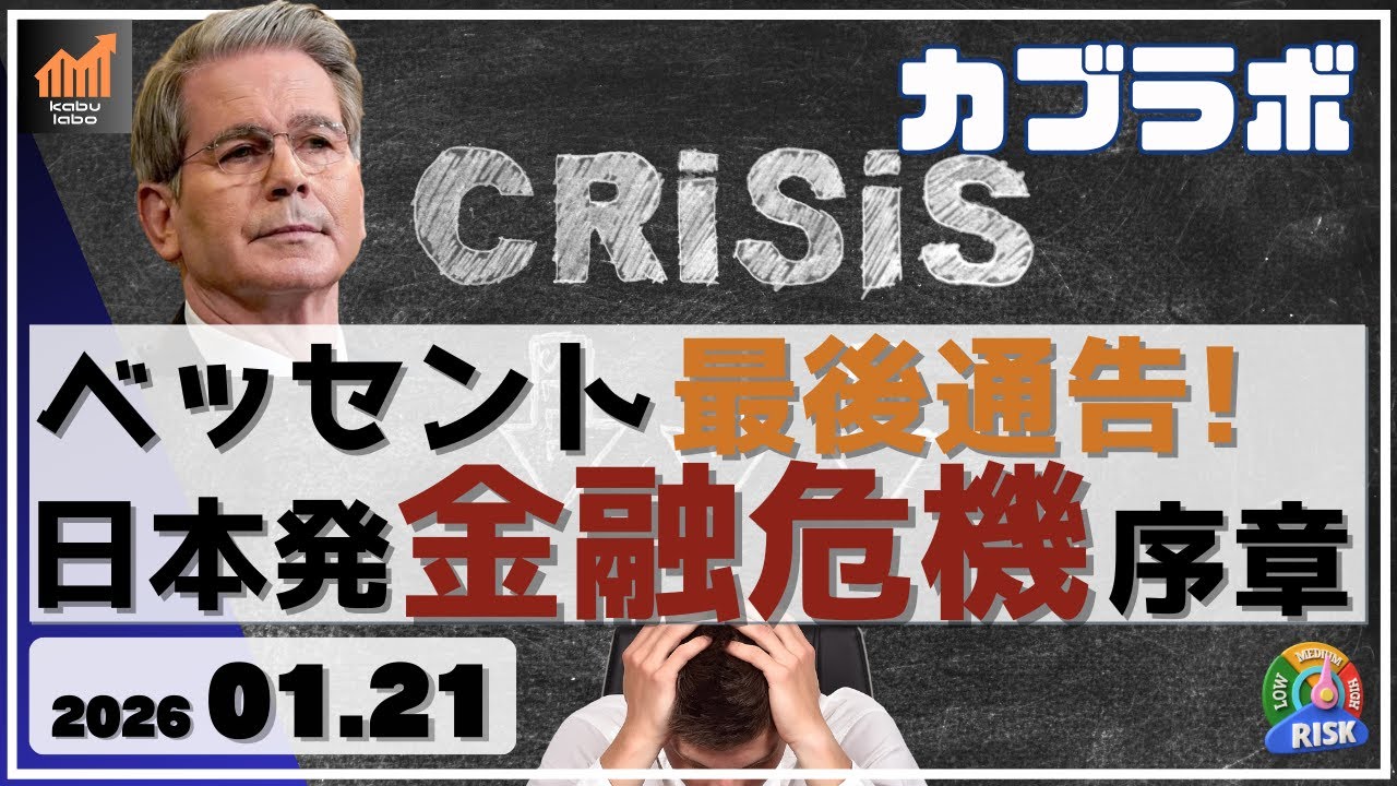 【カブラボ】1/21 ベッセントが最後通告！ 日本発の金融危機が序章に！
