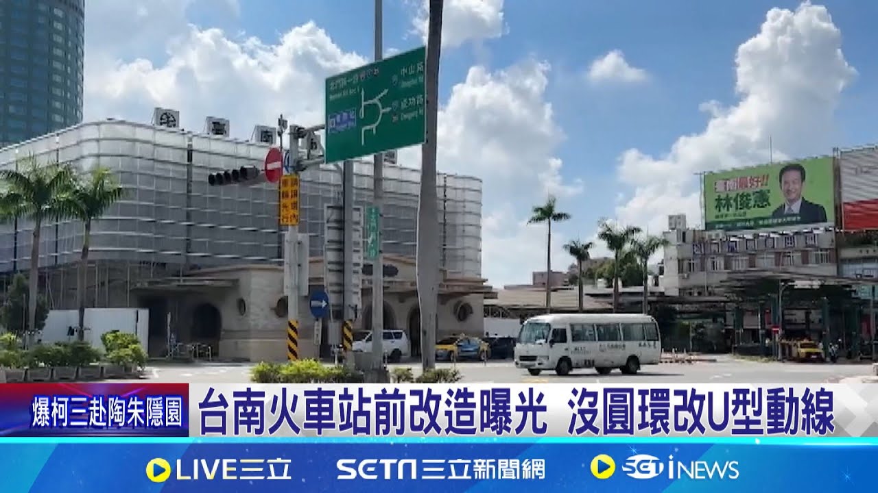台南火車站前改造曝光 沒圓環改U型動線 拿掉圓環變U型動線! 南車站前改造設計曝光│記者 王紹宇 朱怡蓉│【新聞一把抓】20240911│三立新聞台