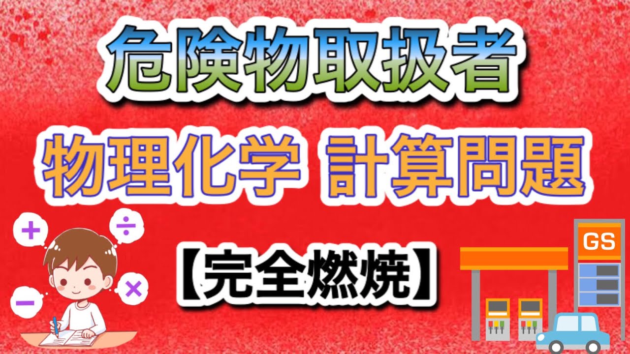 『物理化学の計算問題』危険物取扱者講義【第4講】完全燃焼#危険物 #けみちる 