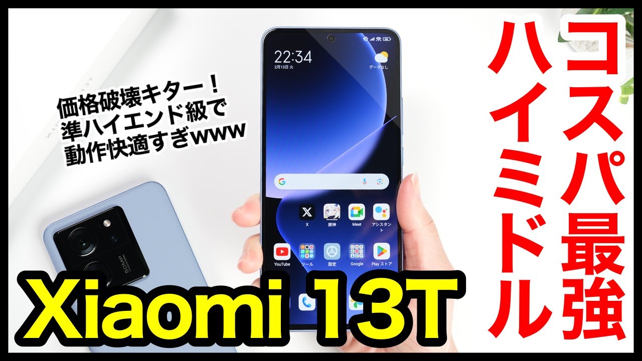 【神コスパ】Xiaomi 13Tキタァー！最強ハイミドルはコレ！使ってわかった良いところ・残念なところ【レビュー】【感想】