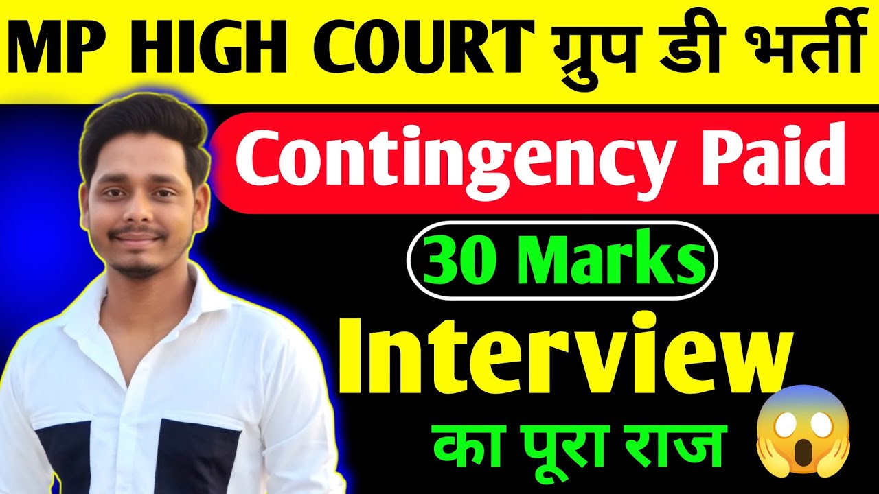 MP High Court Group D Interview 2025 | सिर्फ़ 30 Marks से Selection कैसे होगा😱 MP High Court Update