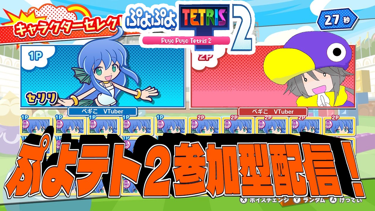 【 #ぷよテト​】ハッピーバレンタイン！ぷよテト２参加型配信(通常営業)【 #参加型配信】
