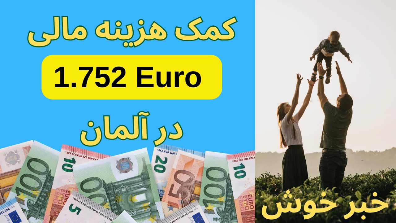 Mehr als 1750 Euro Kinderzuschlag in Deutschland - کمک هزینه مالی در آلمان