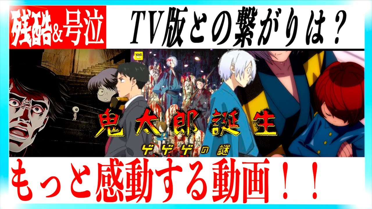 鬼太郎誕生 ゲゲゲの謎がもっと感動する動画【ネタバレあり】