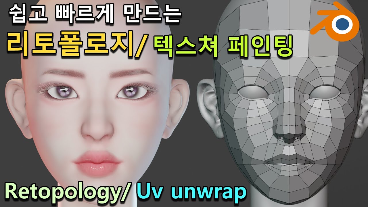 [Blender Tutorial] 쉽고 빠르게 만드는 리토폴로지와 언랩하여 텍스쳐페인팅 하기/Retopology, Texture painting[블렌더 강의]
