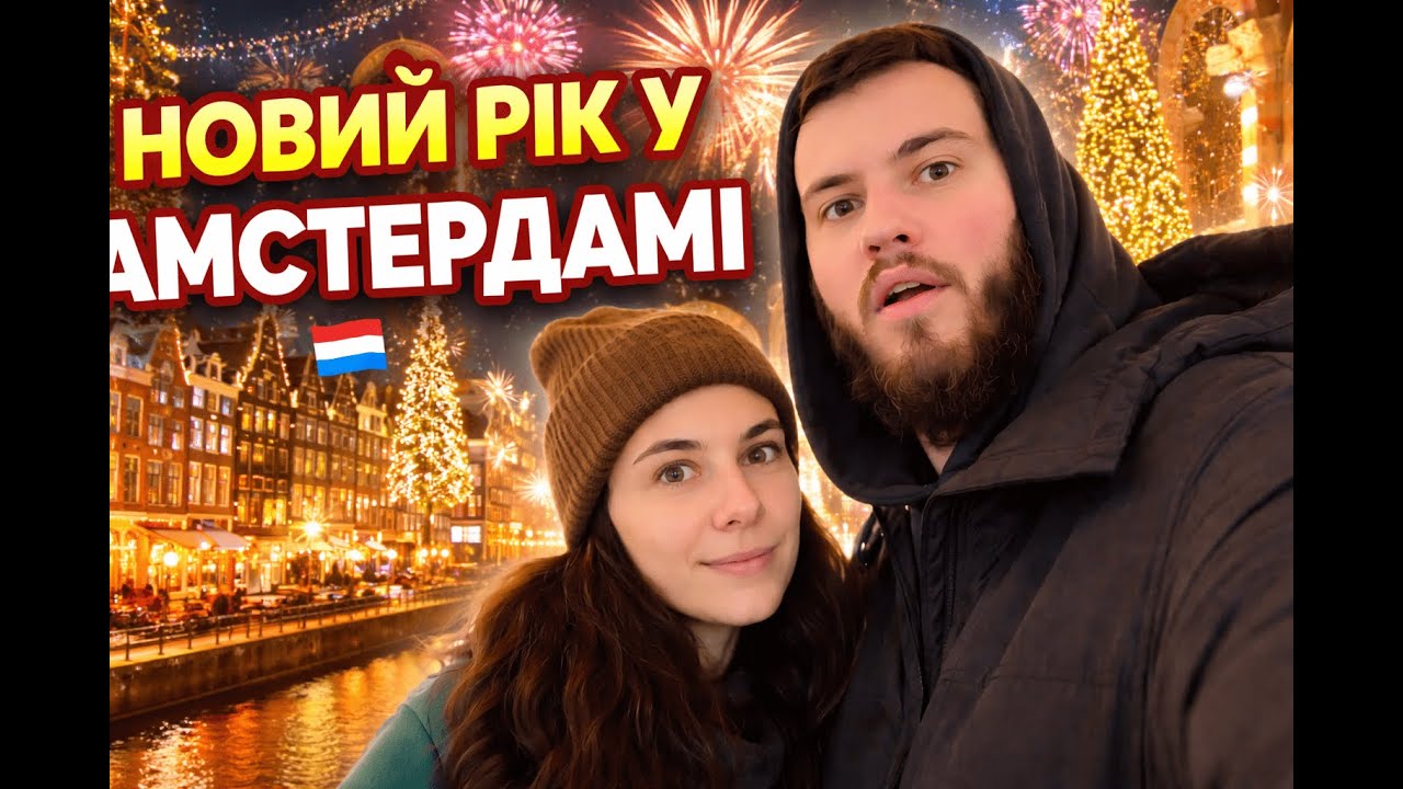Новий рік у Нідерландах. Подорож до Амстердама