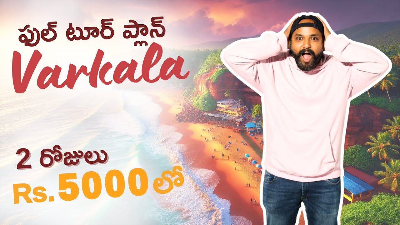 План поездки в Варкалу | Поездка в Варкалу на телугу | План тура по Варкале | Развлечения в Варкале