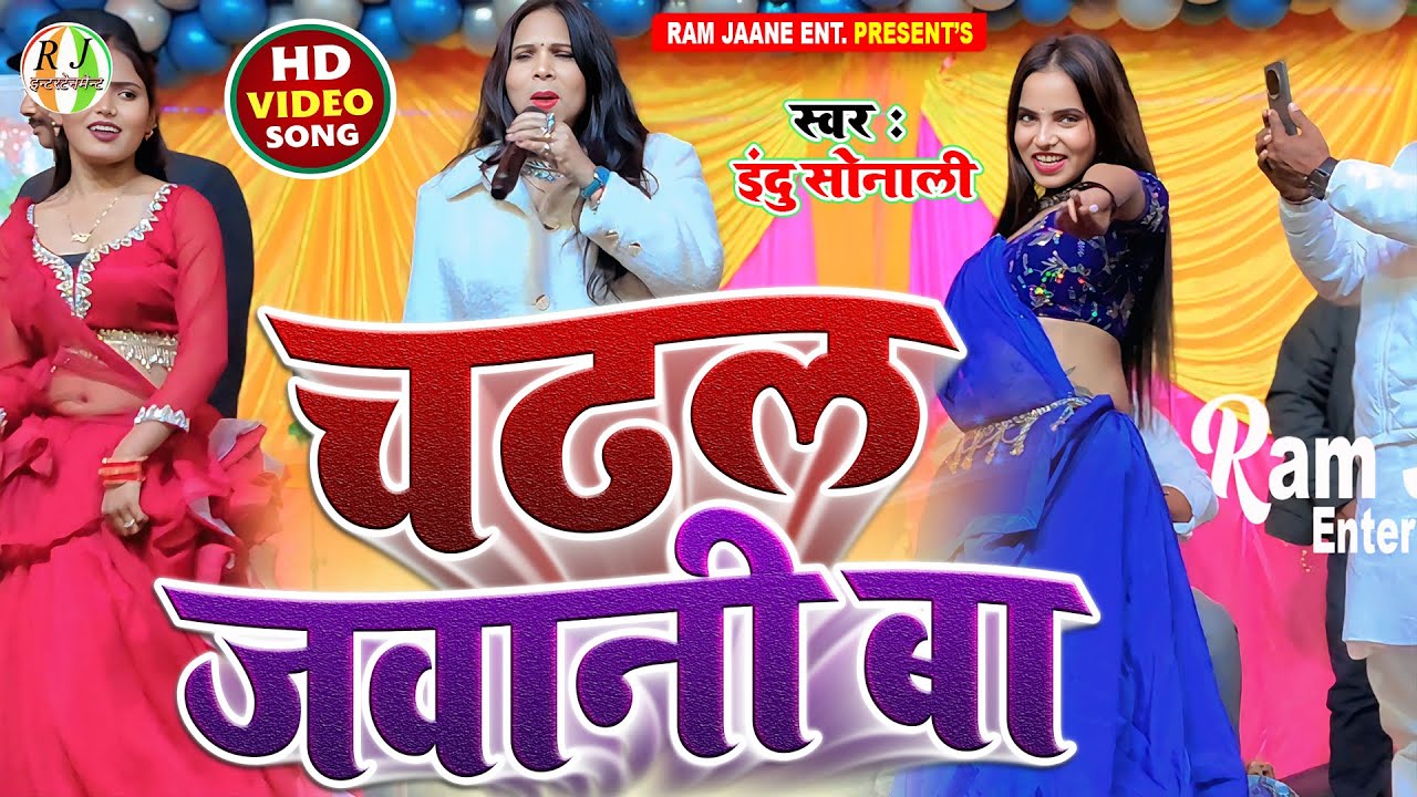 चढ़ल जवानी बा - इंदू सोनाली स्टेज शो | मकइया में राजा जी - Indu Sonali stage program | stage show 