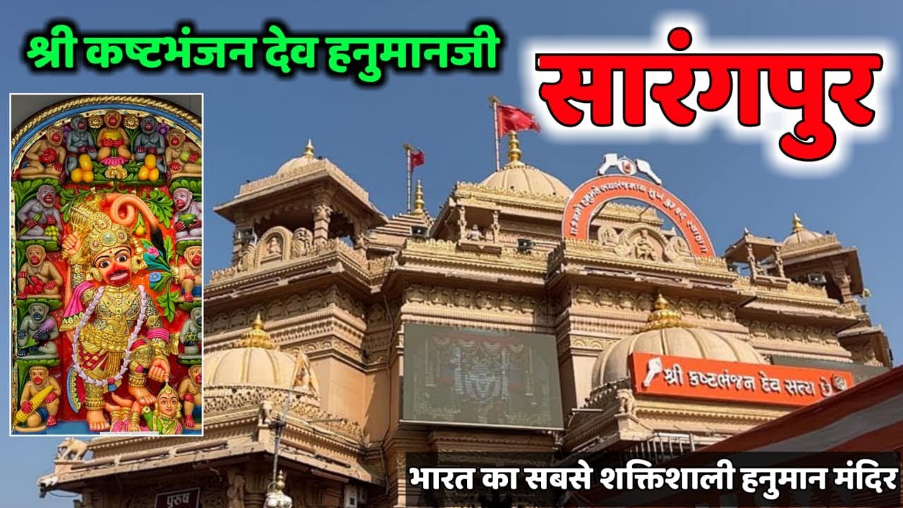 श्री कष्टभंजन देव हनुमानजी सारंगपुर | shree kashtabhanjan dev hanumaanajee saarangapur