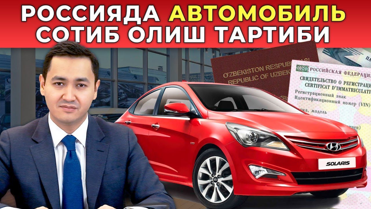 🇷🇺 АВТОМОБИЛЬ СОТИБ ОЛИШ ВА РУЙХАТГА ҚЎЙИШ ТАРТИБИ