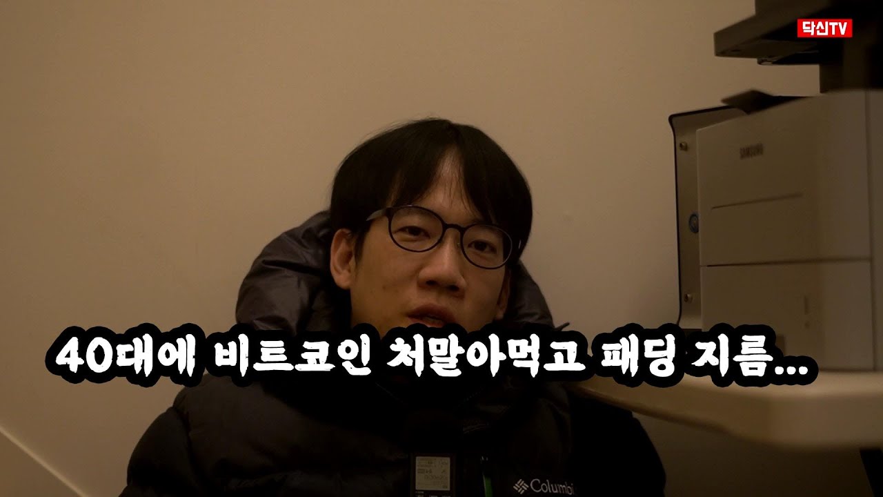 비트코인 처말아먹고 패딩을 지름...
