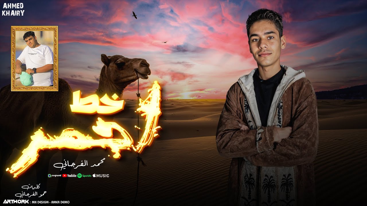 (خط أحمر _ محمد الفرجاني (النسخة الأصلية) Khat Ahmar - Mohammed Al-Farjani)