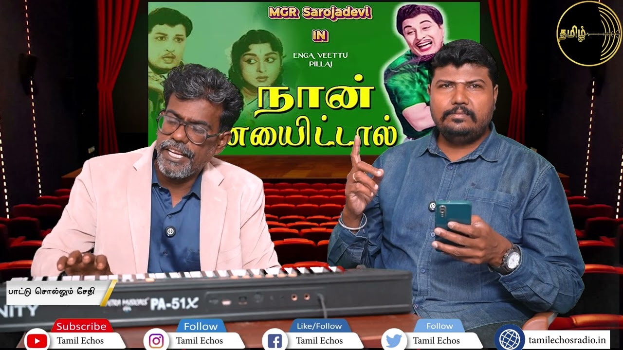 எம்.ஜி.ஆர் நினைவு நாளில் 'நான் ஆணையிட்டால்' பாடலின் ரகசியங்கள்! 🎶 EPI-35