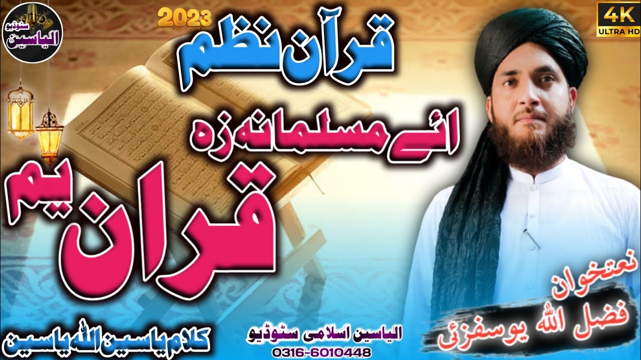 poshto New Quran Pak Nazam||Quran nasheed 2023||ائے مسلمانه زہ قرآن یم||fazl ullah yousofzai