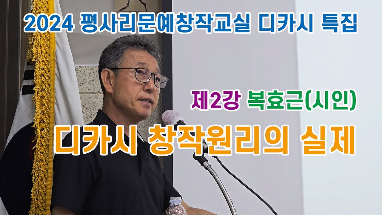 [디카시특강] 디카시 창작원리의 실제_복효근(시인) / 2024 평사리문예창작교실