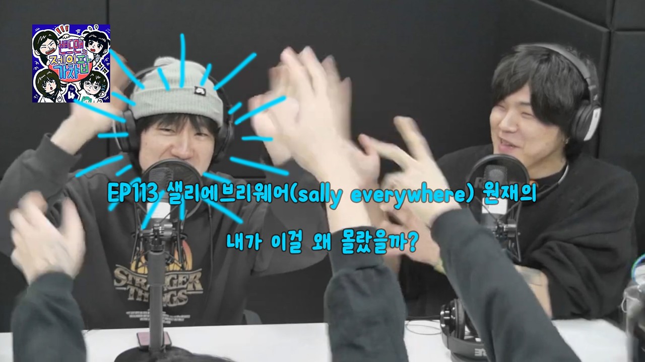 [재업로드]밴드맨의 제이팝 가챠 시즌 5 EP.113 2월 게스트 특별 회차 원재의 나제오레가코레오시라나캇타노카?