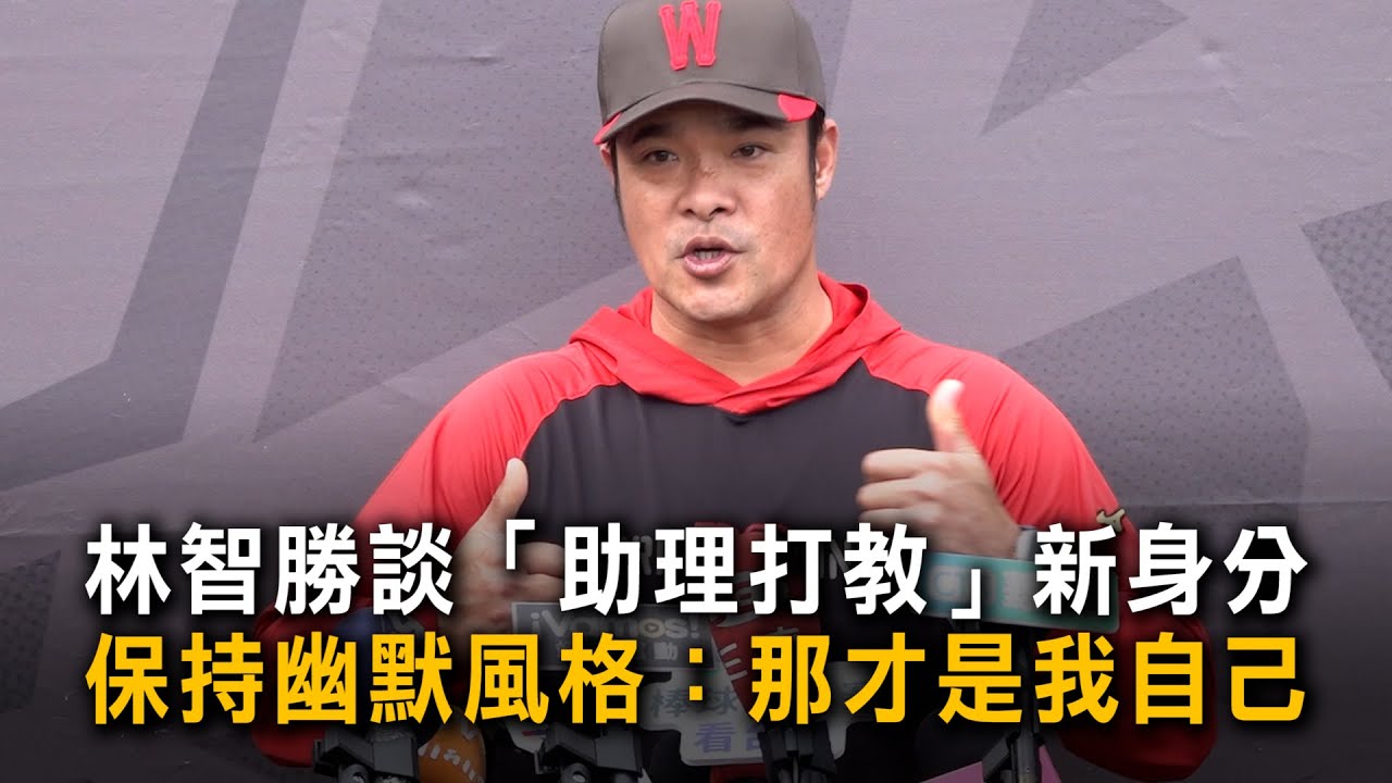 林智勝談「助理打教」新身分　保持幽默風格：那才是我自己