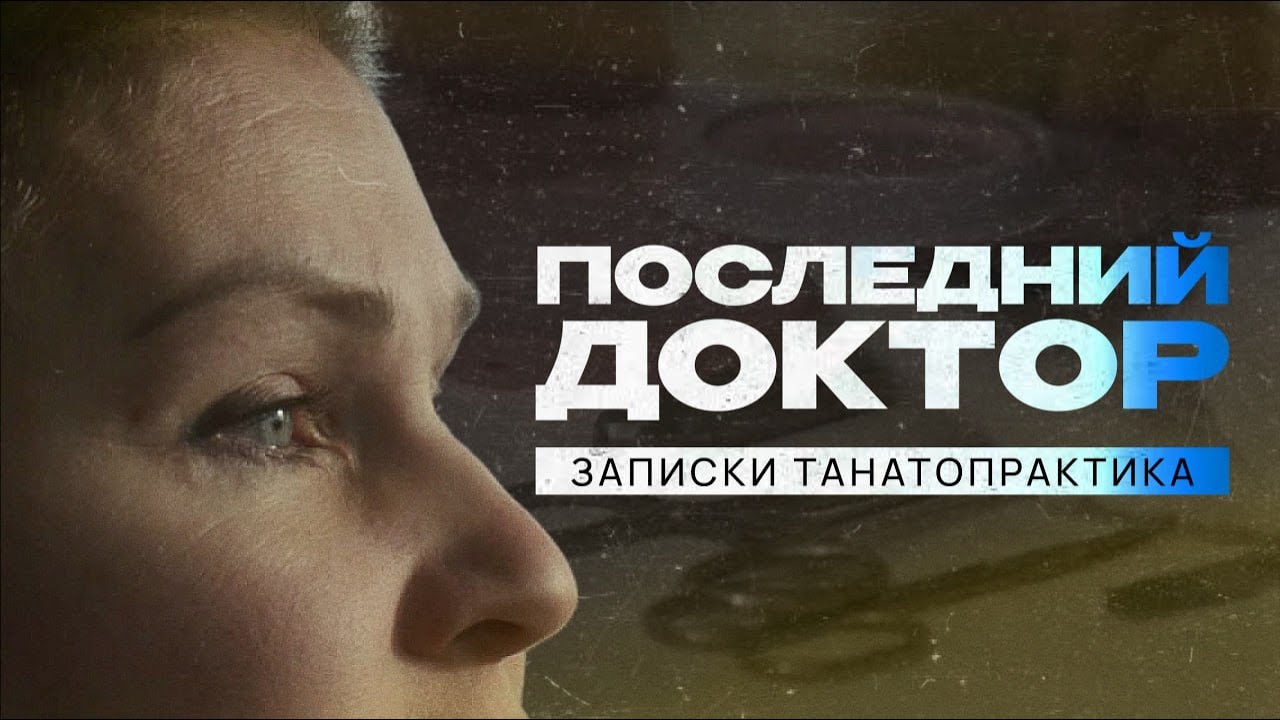 Последний доктор |  Записки Танатопрактика