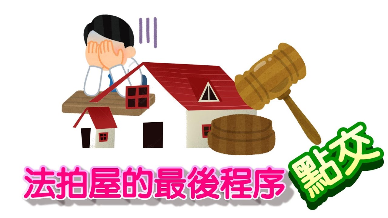 一定要了解~~法拍屋的最後一道程序【點交】