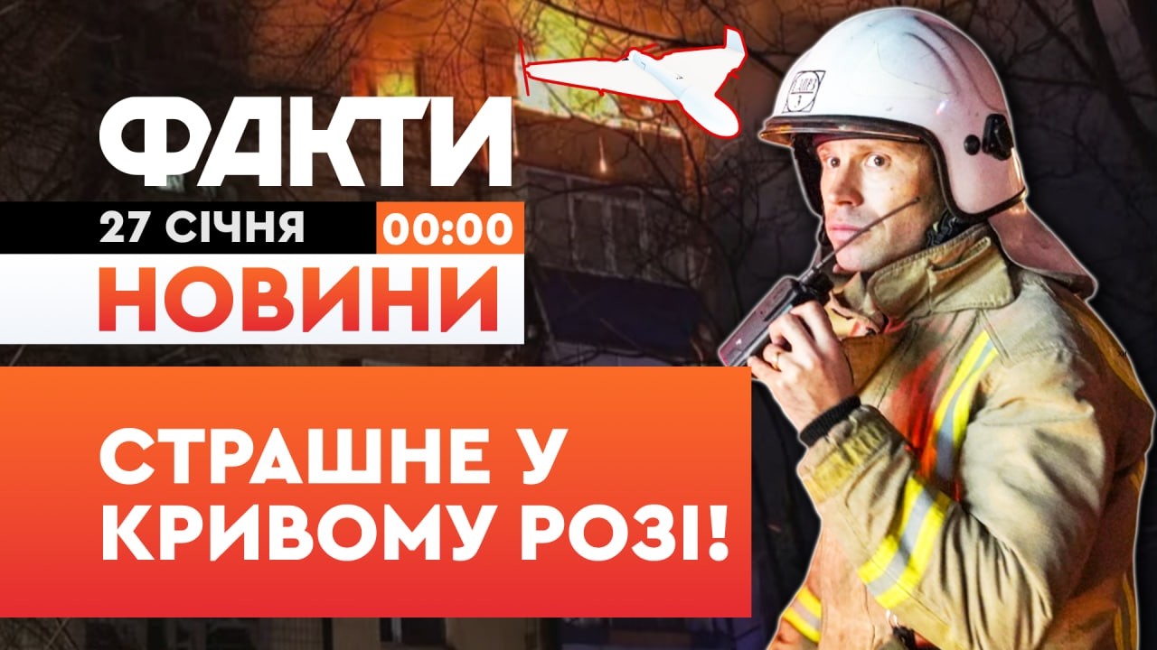 🤯 НОВИНИ: ШАХЕД ВЛУЧИВ У БУДИНОК! Шокуючі наслідки АТАКИ РФ на Кривий Ріг | Факти ICTV 26.01.2026