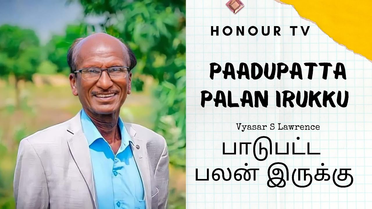 பாடுபட்ட பலன் இருக்கு  II Paadupatta Palan Irukku II I Vyasar S Lawrence II Honour tv tamil