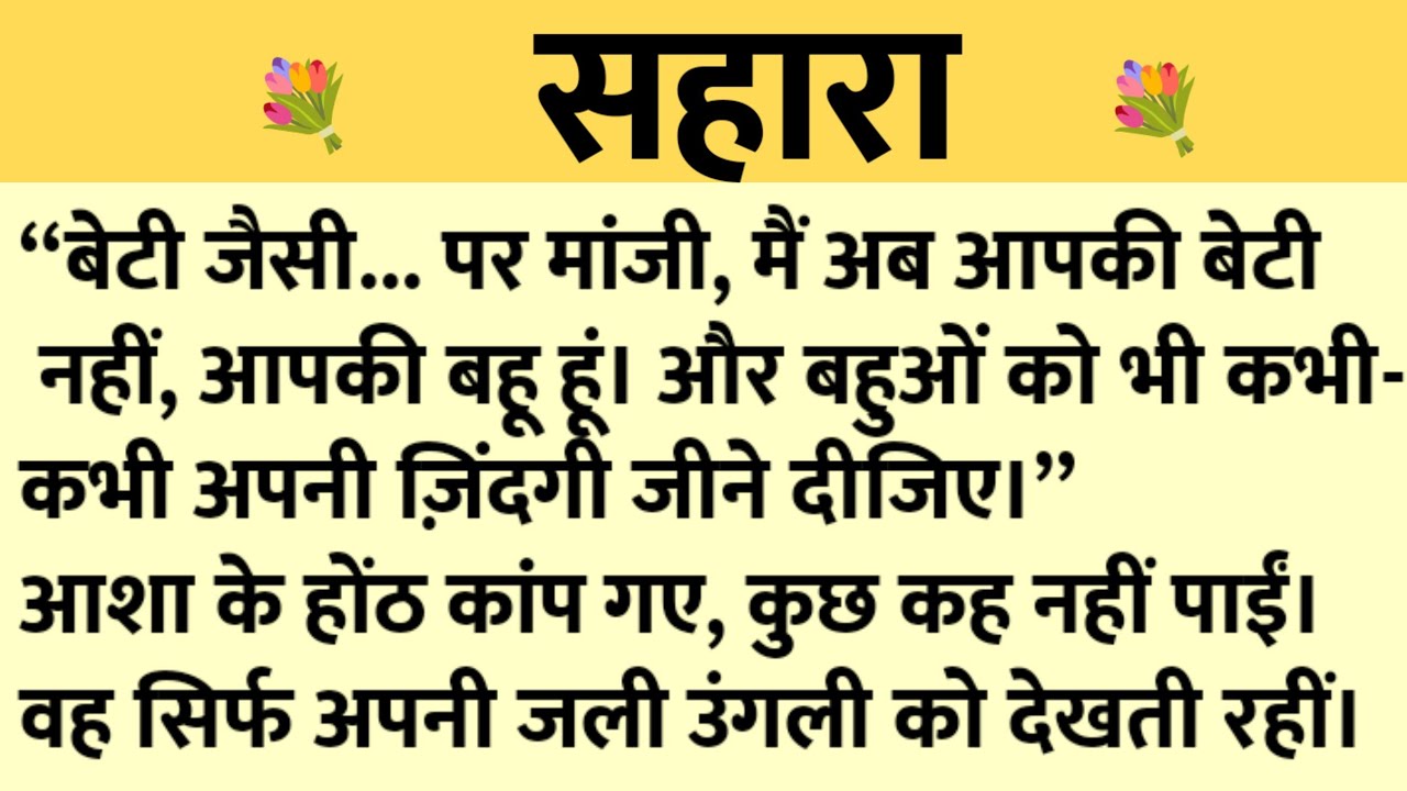 सहारा/Shikshaprad Hindi kahaniya/Suvichar kahani/Family story/Kahaniya/सुविचार कहानी/शिक्षाप्रद