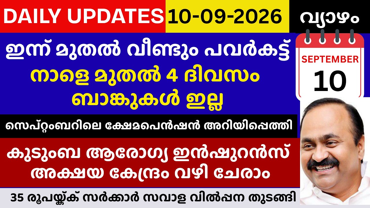 സംസ്ഥാനത്ത് വീണ്ടും പവർകട്ട് | 4 ദിവസം ബാങ്കുകൾ ഇല്ല | ക്ഷേമപെൻഷൻ അറിയിപ്പെത്തി | Kshemapension