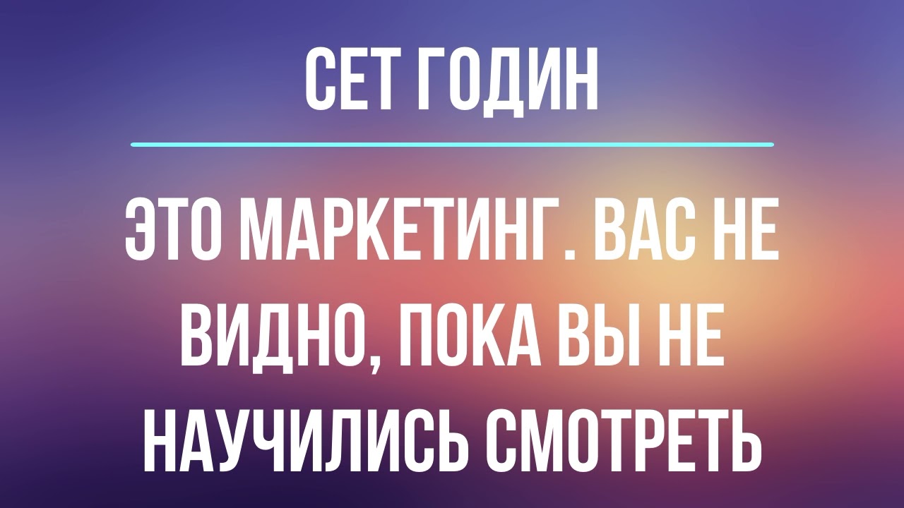 Это маркетинг | Сет Годин | Фрагмент аудиокниги