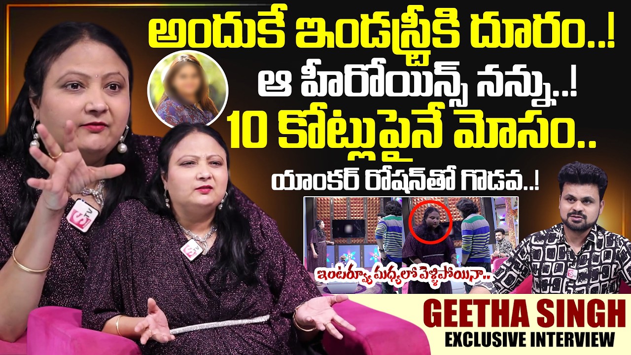 Actress & Comedian Geeta Singh Exclusive Interview | Telugu Interviews | SumanTV Roshan