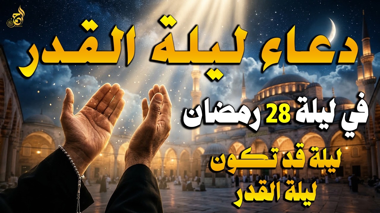 دعاء ليلة القدر في ليلة 28 رمضان | دعاء مستجاب بإذن الله لقضاء الحوائج والرزق والفرج