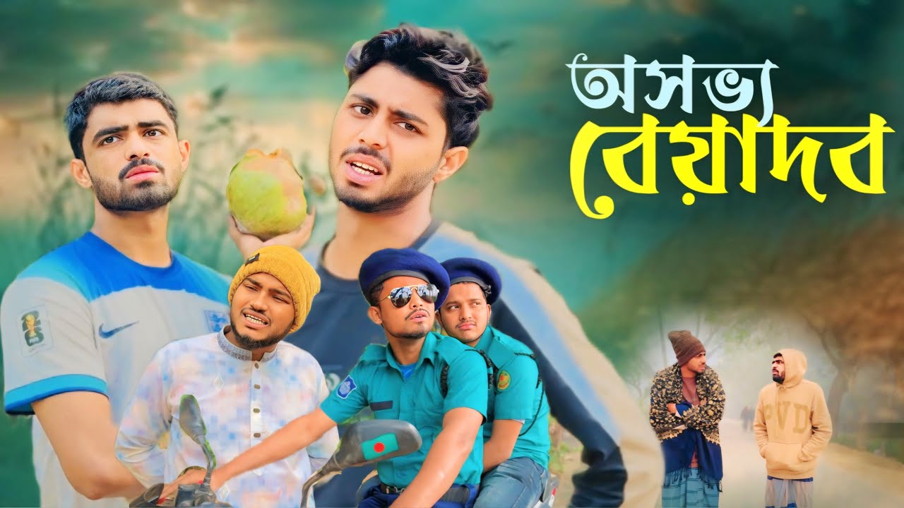 অসভ্য বেয়াদব | Wild Beasts | New Natok | Ajaira Public Official