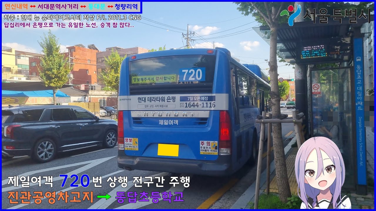 [버스 주행영상] 제일여객 720번 / 진관공영차고지 → 촬영소사거리.동답초등학교 간 주행영상