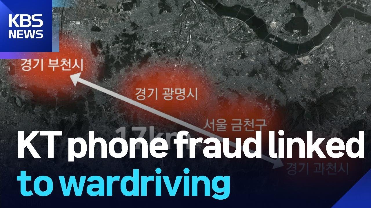 KT phone fraud linked to wardriving / KBS  2025.09.11.