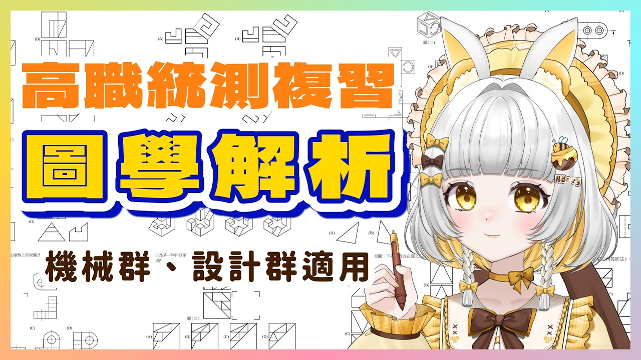 一起來複習高職ㄉ製圖實習｜ㄚ肚肚Adudu #初見歡迎 #vtuber #雜談