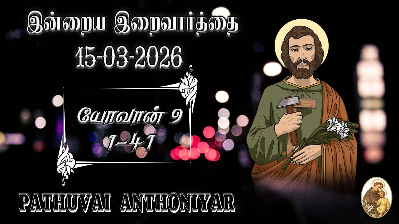 Today Bible Verse in Tamil I Today Bible Verse I Today's Bible Verse I Bible Verse Today I15.03.2026