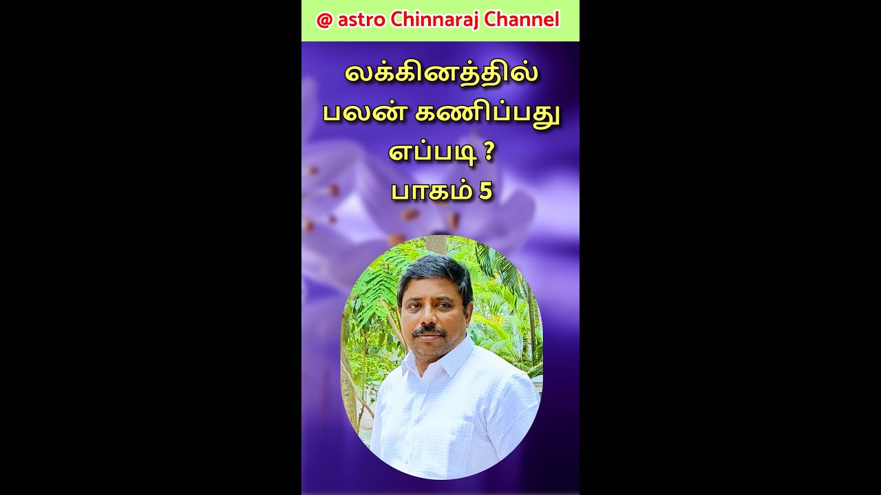 லக்கினத்தில் சுக்கிரன் பலன் கணிப்பது எப்படி? astro chinnaraj is live