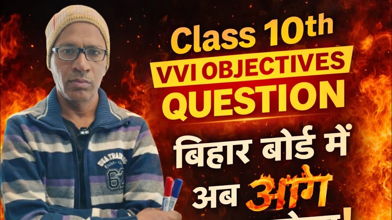 #बिहार बोर्ड के लिए महत्वपूर्ण ऑब्जेक्टिवप्रश्न। यही प्रश्न आनेवाला है