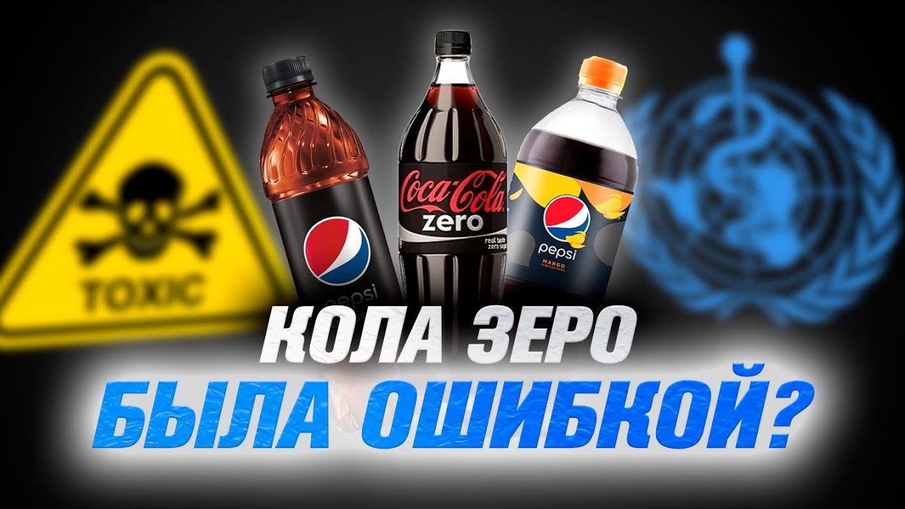 Колу признали опасной? Действительно ли вреден Аспартам?